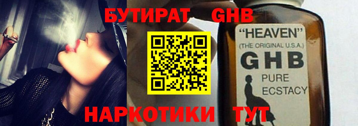 Бутират GHB  Вход с VPN  Новоуральск 